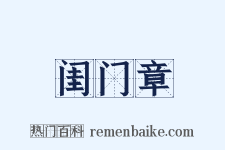闺门章是什么意思的图片